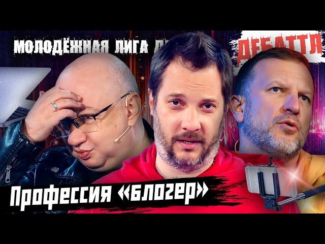 ДЕБАТТЛ: ПРОФЕССИЯ «БЛОГЕР»? |Молодёжная лига дебатов | Цыпкин |Лидов | Виттель