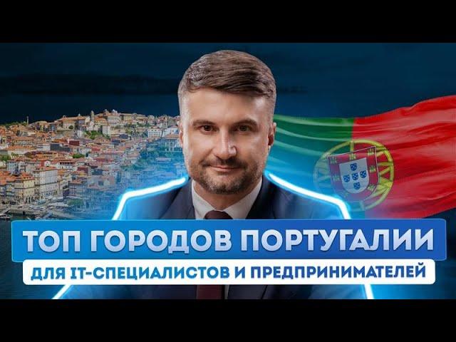Переезд в Европу: Португалия. ТОП городов для иммиграции предпринимателей и IT-специалистов