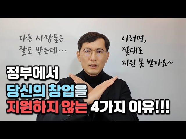 [창창TV] 정부가 당신의 창업을 지원하지 않는 이유 4가지!!!