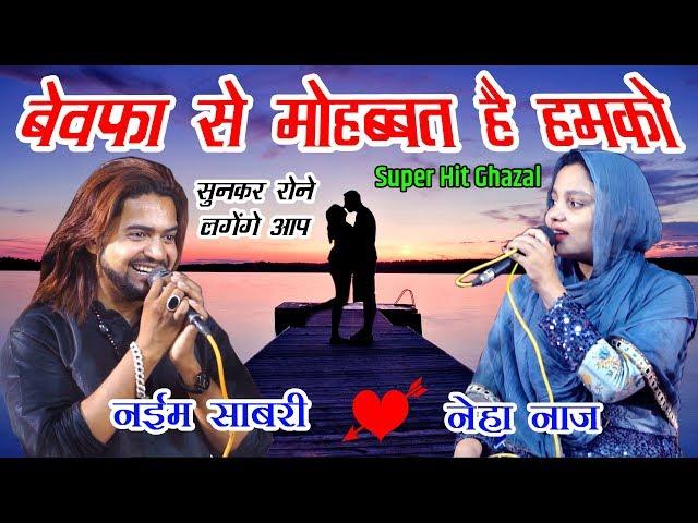 Gajal | बेवफा से मोहब्बत है हमको-जिसने दिल तोड़कर रख दिया है | Ghazal Naim Sabri | Neha Naj Muqabla