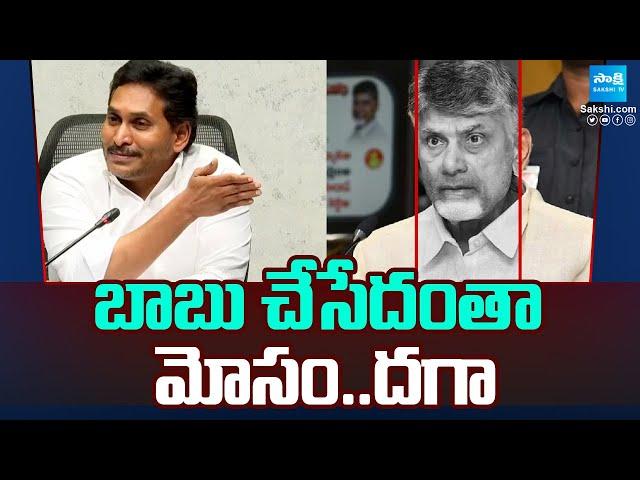 YS Jagan Comments On TDP Super Six Fake Promises | Chandrababu | Pawan Kalyan | @SakshiTV