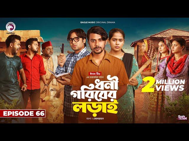 Dhoni Goriber Lorai | ধনী গরিবের লড়াই | EP 66 | Eagle Team | Drama Serial | New Natok 2024