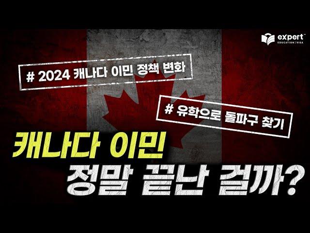 2024 캐나다 이민 정책 변화 총정리 : 캐나다 이민 정말 끝난 걸까?, LMIA 점수 폐지, 플래그 폴링 중단