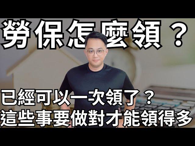 勞保要一次領還是月領？  #fyp #foryou #viral #熱門 #推薦