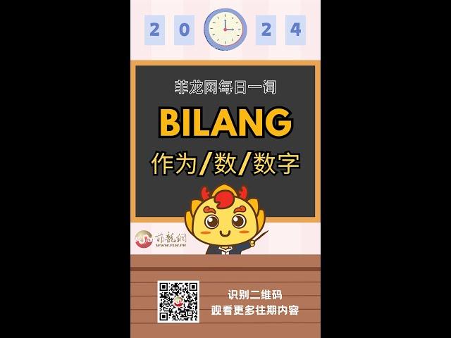 菲龙网菲语每日一词 【Bilang(作为/数字/数】