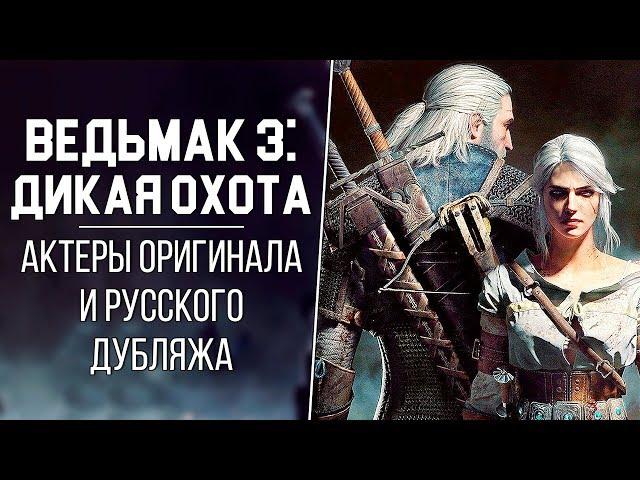 «Ведьмак 3: Дикая Охота»  - Актёры английской и русской озвучки | Кто озвучивал Геральта из Ривии?