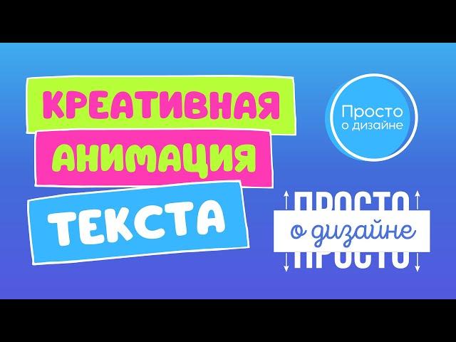 Анимация текста с эффектом раздвигания | Трендовые видеоэффекты в Canva (эпизод 1)