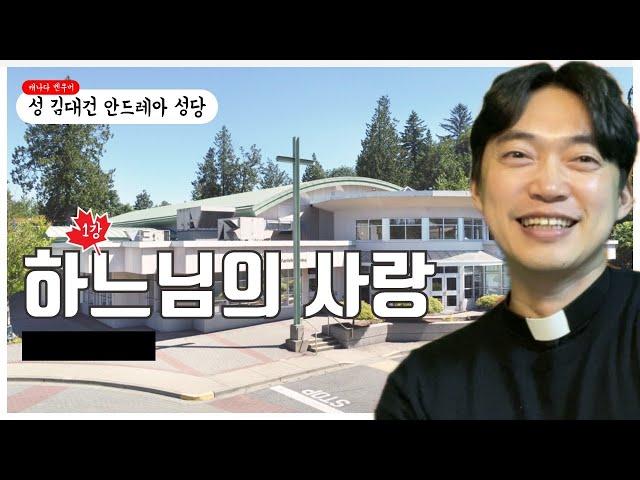 캐나다 밴쿠버 성 김대건 안드레아 성당 성령세미나 소개강의 +1강의 | 하느님 사랑