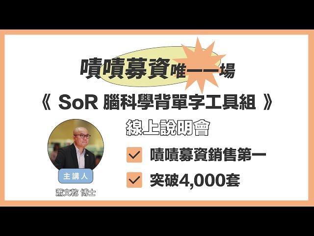 《SoR 腦科學背單字工具組》說明會｜主講者 蕭博士