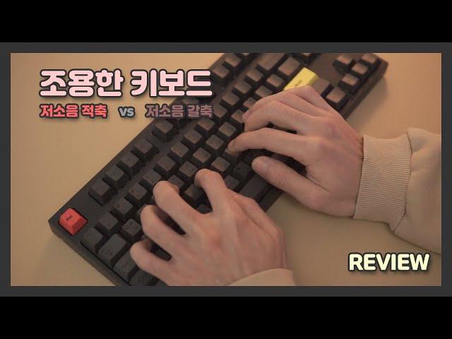 [CC]Quiet Mechanical Keyboard? Silent Red vs Silent Brown Comparison Review