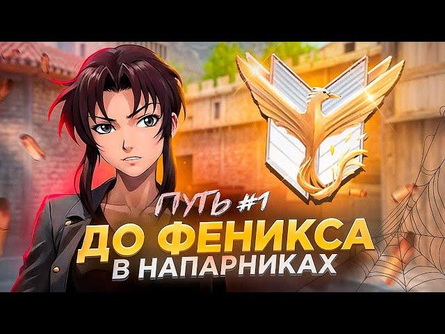 ПУТЬ ДО ФЕНИКСА в НАПАРНИКАХ! Часть #1