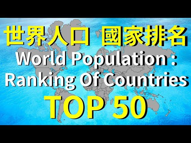 哪個國家人最多 ? 全世界有多少人 ? / TOP 50 全球國家人口排名