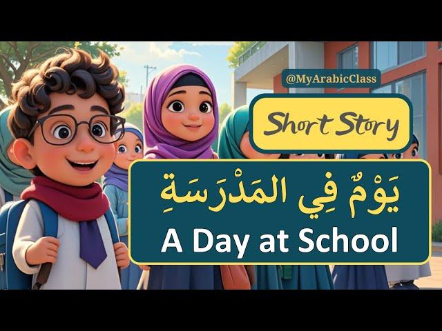 A Day at School يَوْمٌ فِيْ المَدْرَسَةِ | Learn Arabic Through Short Stories #learnarabic #arabic