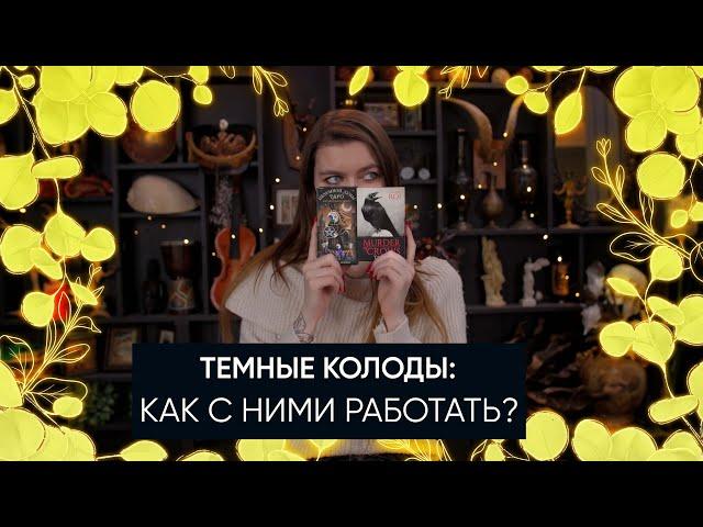 Темные колоды | Обучение Таро | Как работать с темными колодами?