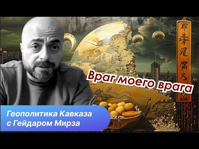 Ставка Азербайджана. Южный Кавказ между Китаем и Европой