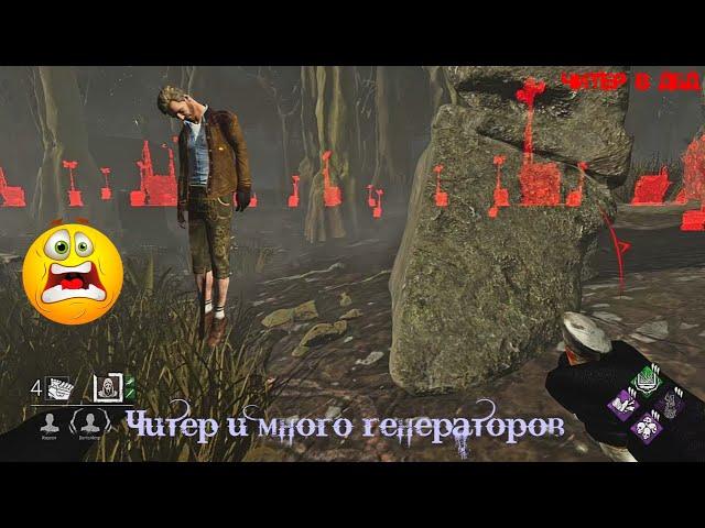 Читы в Dead by daylight - Читер и много генераторов. dbd cheats/many generators