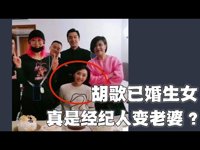 胡歌老婆是谁？突然官宣已婚生女，胡太太真的是经纪人变老婆？