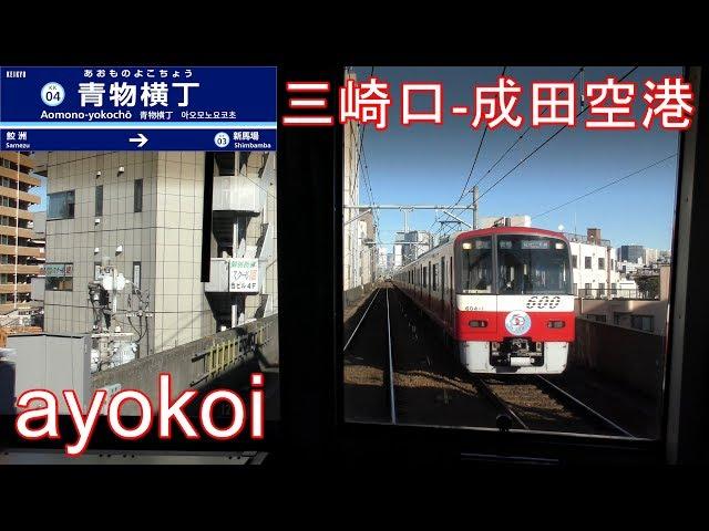 京急~京成4社直通 最長距離列車 前面展望 三崎口-成田空港