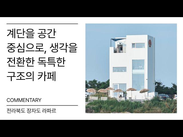 장자도 라파르 카페시공 - 공간기록 해설영상 'commentary'ㅣㄱㄱㄱㄹ