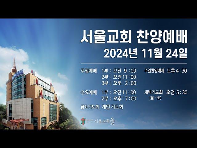 서울교회 2024년 11월 24일 찬양예배