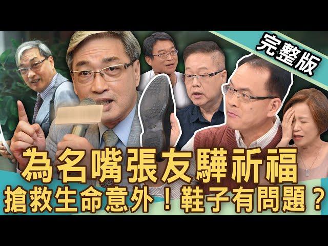 【新聞挖挖哇】搶救名嘴張友驊！颱風天跌倒急送醫？哪些狀況需用葉克膜？生命意外鞋子出問題？老人跌倒3大關鍵？鍛鍊肌肉預防肌少症蘿蔔腿更健康？20241008｜來賓：梁惠雯、劉曉東、陳亮宇、楊月娥、劉怡里