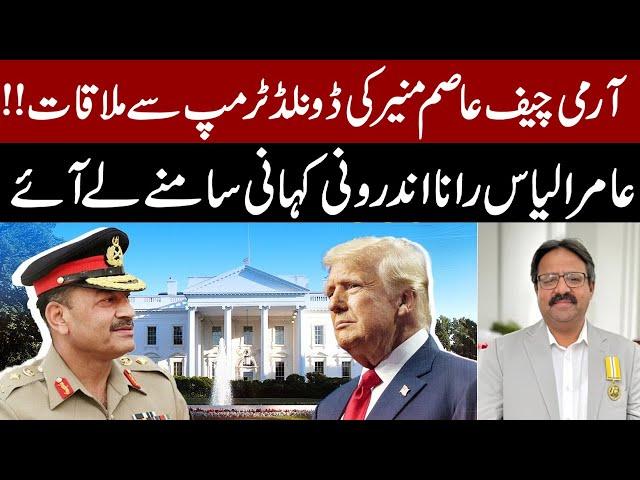Army Chief Asim Munir Meets Donald Trump – Aamir Ilyas Rana Reveals the Inside Story | Breaking News