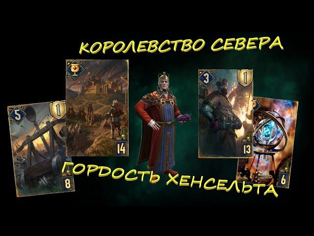 Колода ТИР1 | Мутогенератор на Осаде | Gwent | Гвинт | Стабильная сборка для покорения Прошки