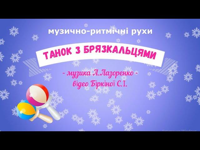 "Танок з брязкальцями" - музика А.Лазоренко (зимовий варіант), ранній та молодший вік.