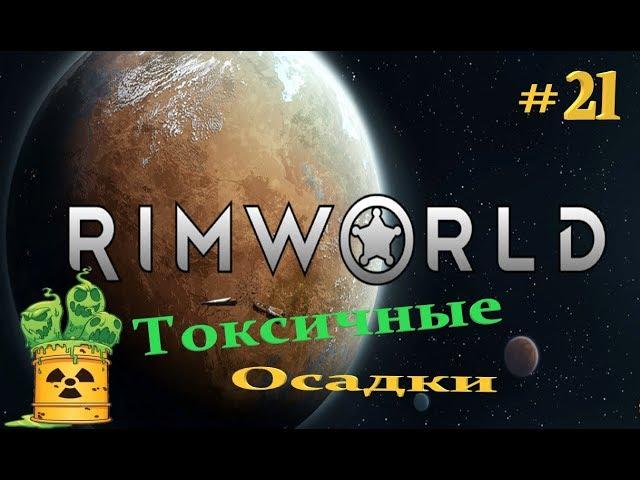 RimWorld   "Токсичные осадки"   # 21  Прохождение