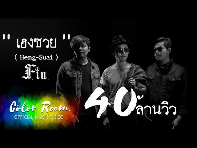 เฮงซวย - FIN 【Official Video】