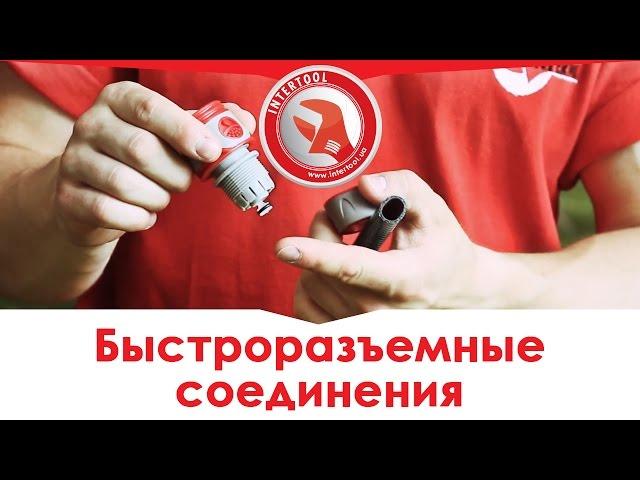 Быстроразъемные соединения INTERTOOL: коннекторы, адаптеры, муфты. Советы по применению