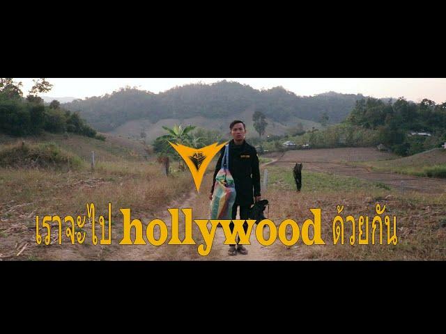 เราจะไป hollywood ด้วยกัน