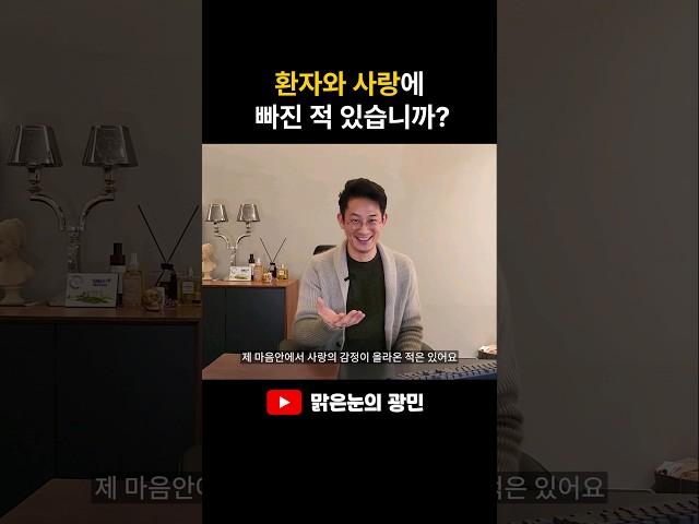충격고백! 상담중인 환자에게...#shorts #정신과의사 #이광민 #상담 #환자