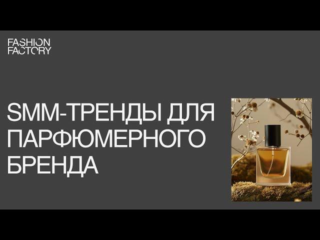 SMM-тренды для продвижения бренда парфюмерии и ароматов для дома