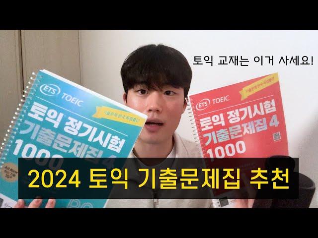 (광고X) 2024 토익 기출문제집 4 후기 및 교재 추천 (토익 꿀팁)