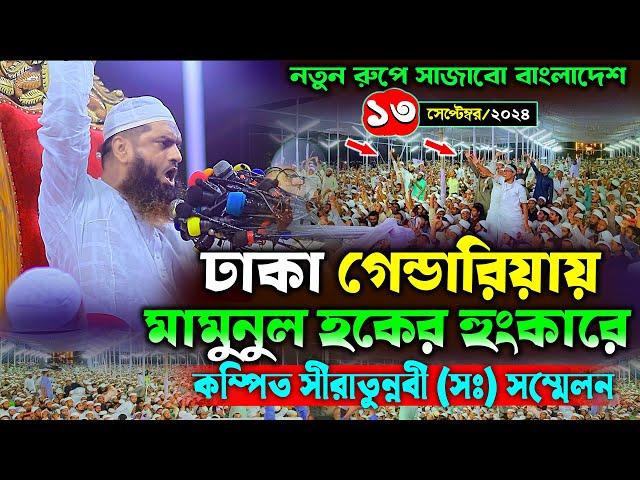 ঢাকা গেন্ডারিয়ায় মামুনুল হকের নতুন বক্তব্য | ১৩/০৯/২০২৪ আল্লামা মামুনুল হক | Allama Mamunul Hapue