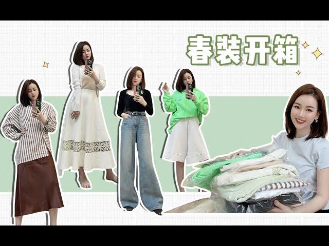 OOTD | 可可的衣橱! 春装开箱 穿搭分享!【Lynne_可可】