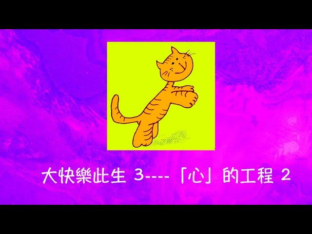 周兆祥：大快樂此生 3----「心」的工程  ---- 祥哥講生命啟悟 77