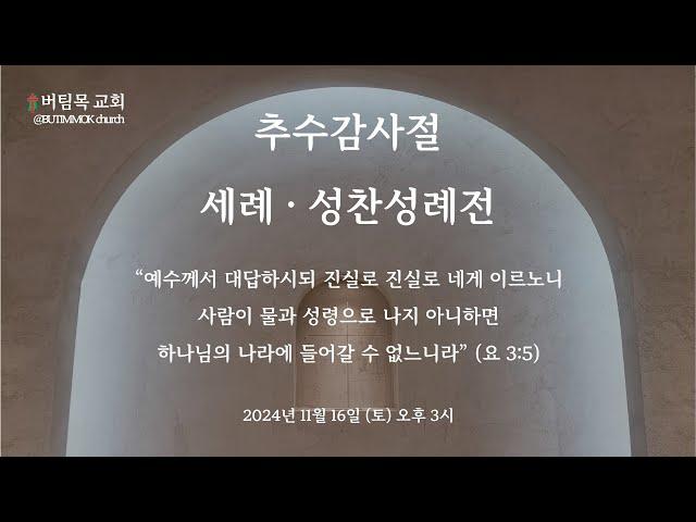 [버팀목교회]  추수감사절 세례 성찬성례전ㅣ골로새서ㅣ김성배 담임목사ㅣ세례받은 자답게