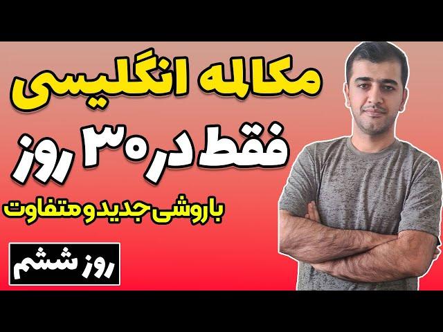 آموزش زبان انگلیسی در 30 روز - روز ششم