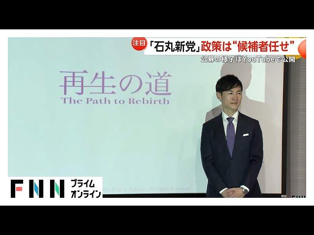 「日本がもうマズい、よみがえらせる」石丸伸二氏の新党「再生の道」　候補者に求める“鉄の掟”とは？「即戦力になれる人材を」　政策は“候補者任せ”も…