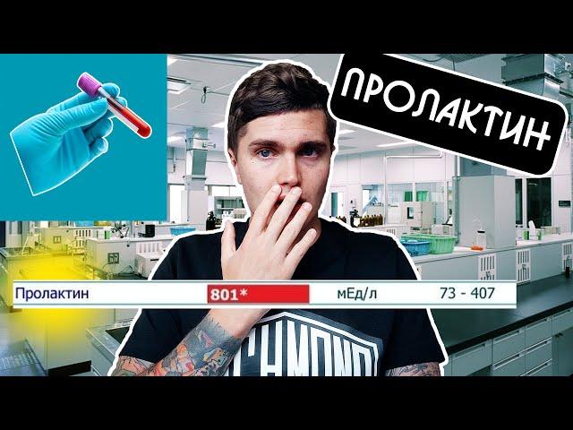 ПРОЛАКТИН ПОВЫШЕННА АНАЛИЗАХ ЧТО ДЕЛАТЬ? | ПРОЛАКТИНОМА | МОЙ ОПЫТ | ПРОЛАКТИН АНАЛИЗЫ ДО ПОСЛЕ 