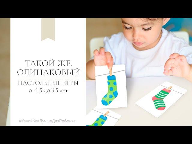 Настольные игры от 1,5 до 3-5 лет. Такой же - одинаковый. Валентина Паевская