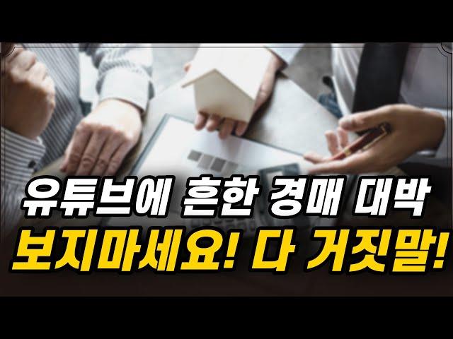 유튜브에 흔한 대박 경매영상, 술술 쉽게? 믿지마세요! [부동산 경매 다마고치 3탄]