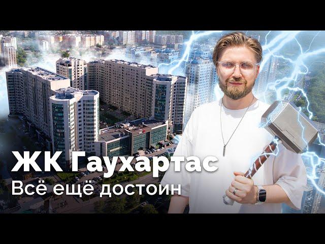 Большой обзор ЖК "Гаухартас"/Алматы