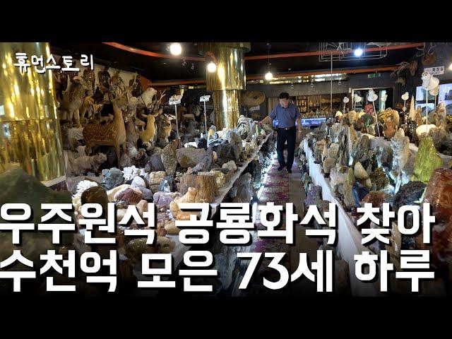 A day of a 73-year-old man who collected hundreds of billions of relics for 34 years