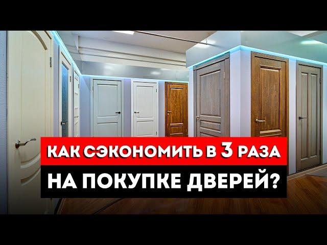 Как Сэкономить На Межкомнатных Дверях? / 3 совета, как купить межкомнатные двери дешевле!