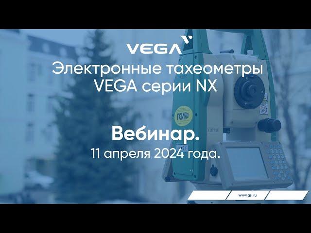 Вебинар «Электронные тахеометры VEGA серии NX»