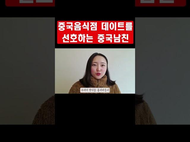 중국 음식점 데이트를 선호하는 중국남친