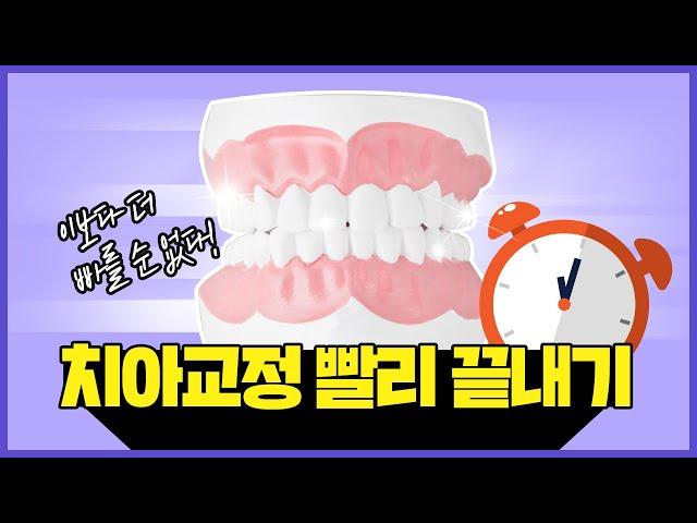 [신도림교정치과] 치아교정 빨리 끝내는 법! 누구보다 빠르게!